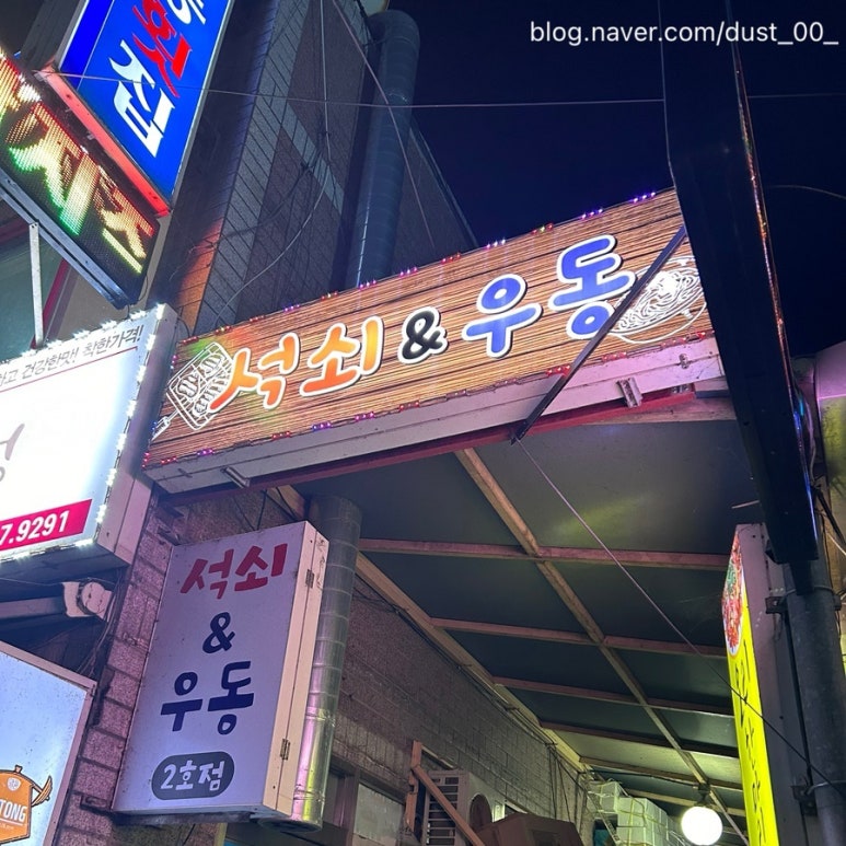 석쇠앤우동 이미지