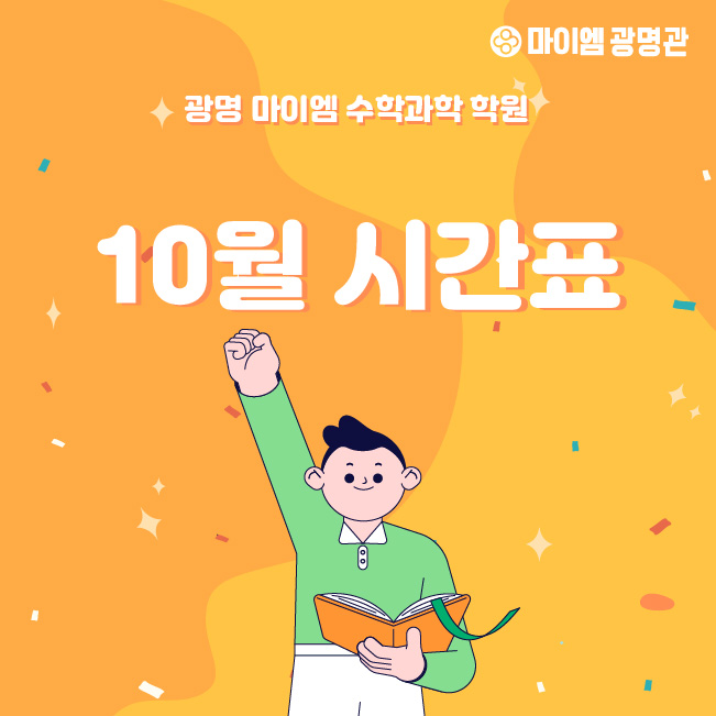 마이엠광명관학원 이미지