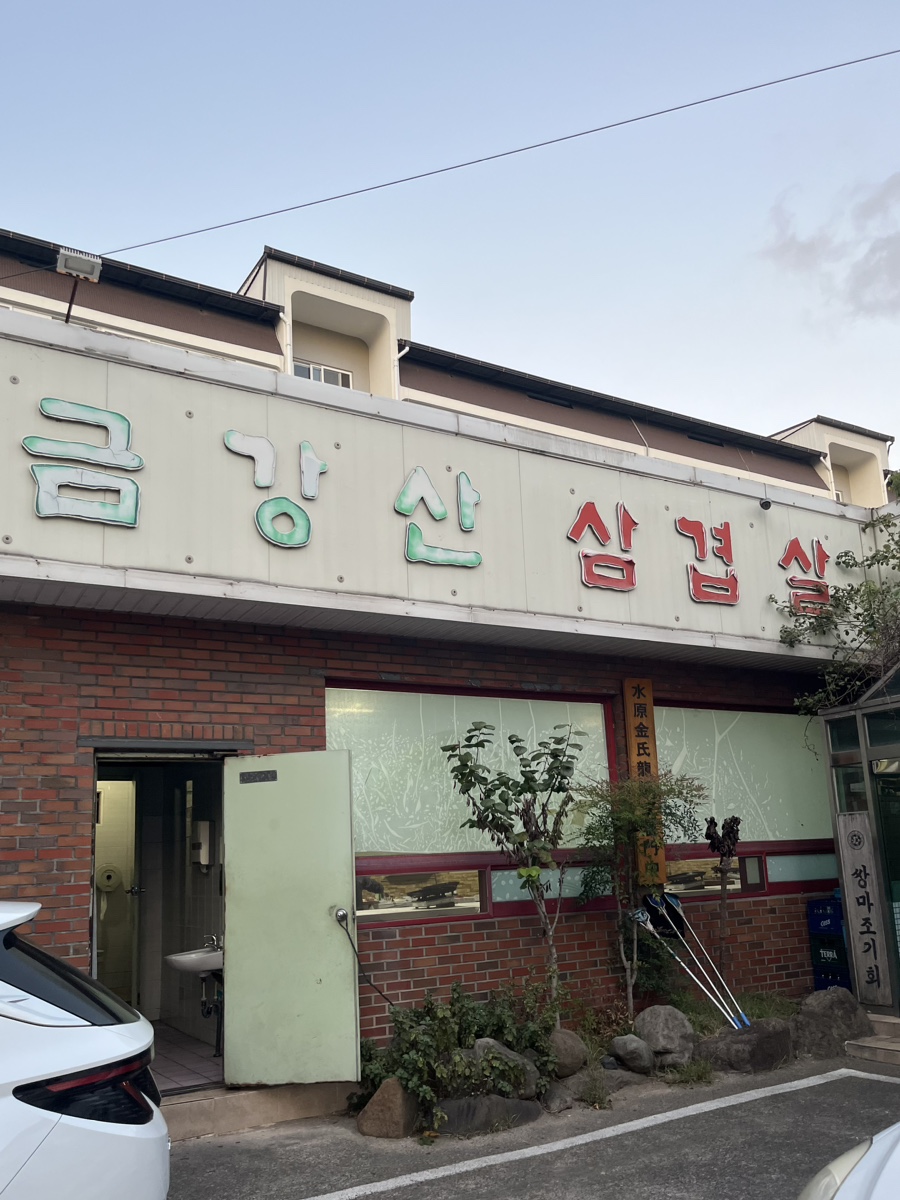 금강산돌구이 이미지