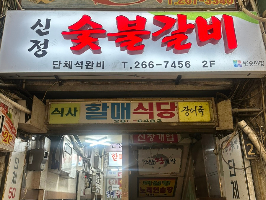 신정숯불갈비 이미지