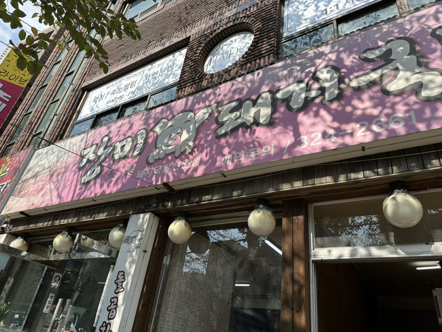 장미돼지국밥 이미지
