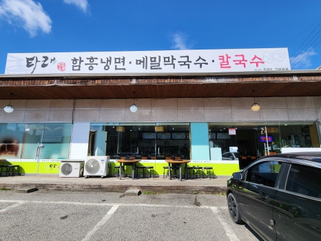 타래함흥냉면 이미지