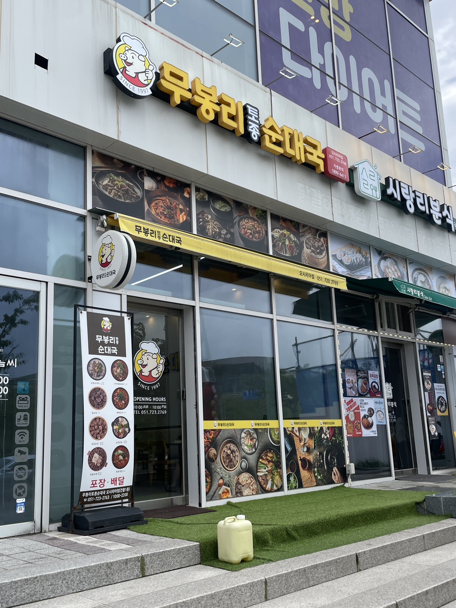 무봉리 토종순대국 오시리아점 이미지