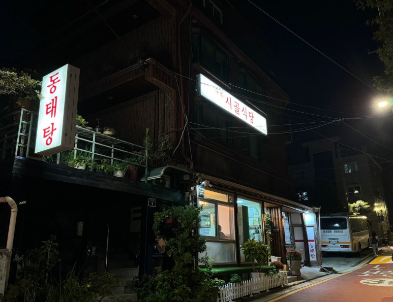 구리시골식당 사당점 이미지