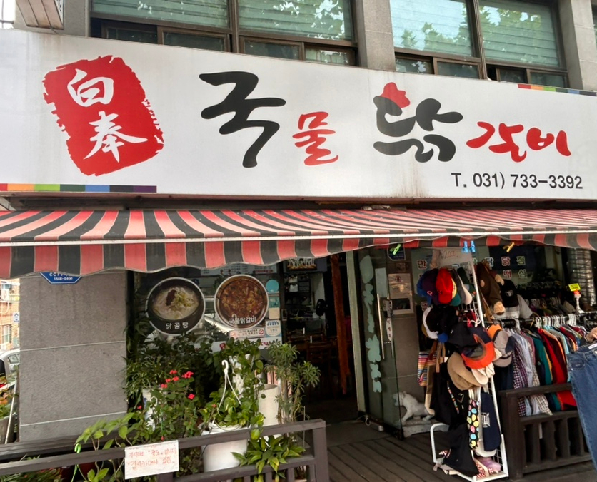 백봉국물닭갈비 이미지