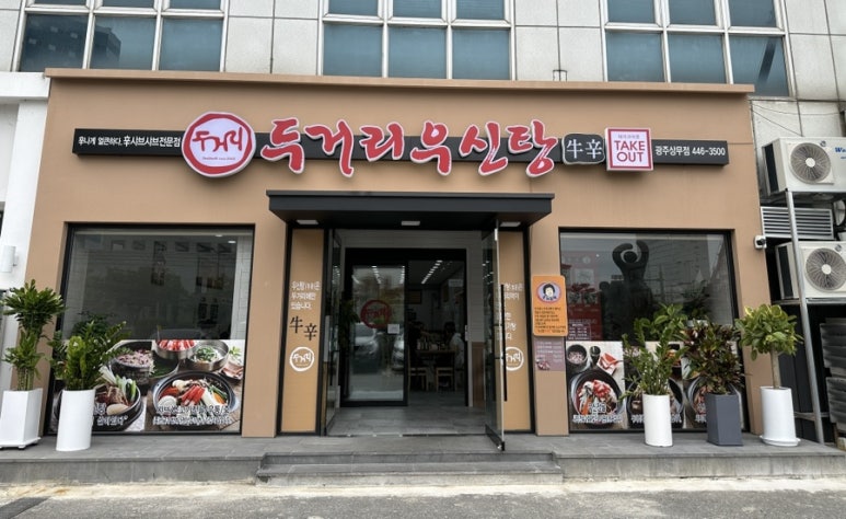 두거리우신탕 상무점 이미지