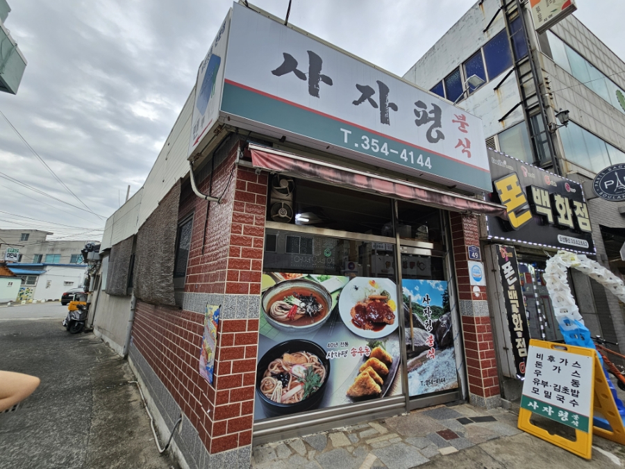 사자평분식 이미지