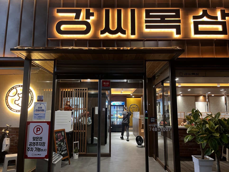 강씨목삼 진주평거점 이미지
