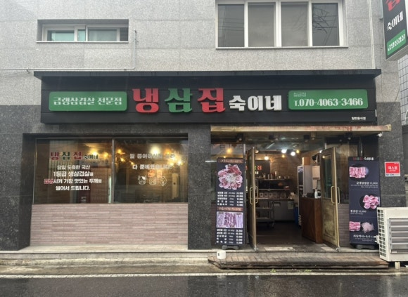 냉삼집숙이네 이미지