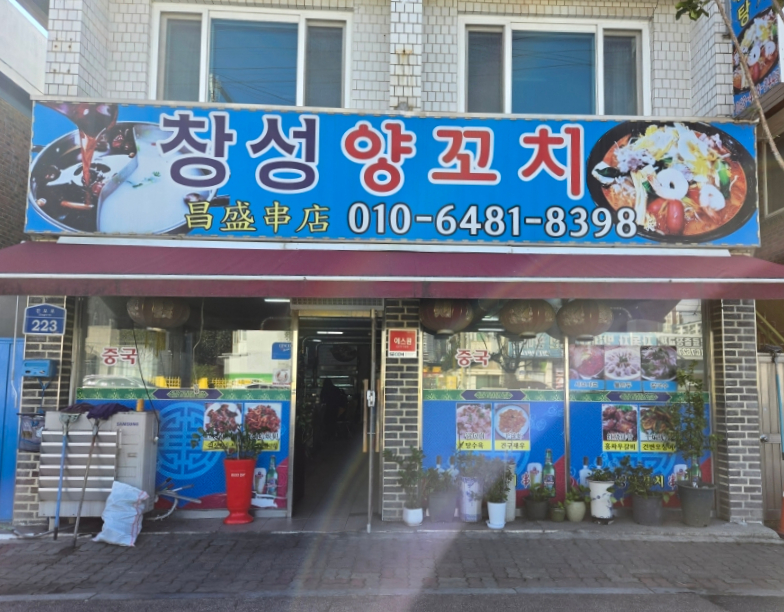창성양꼬치 이미지