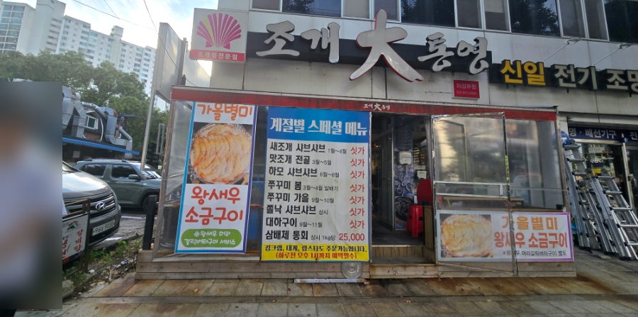조개대통영 의정부점 이미지