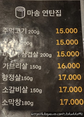 마송연탄집 이미지