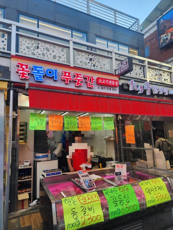 꽃돌이푸줏간 이미지