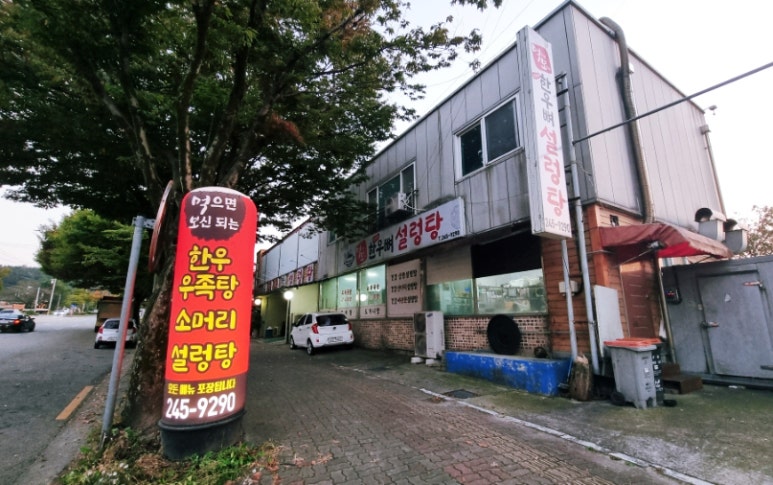 먹으면보신되는한우우족탕 이미지