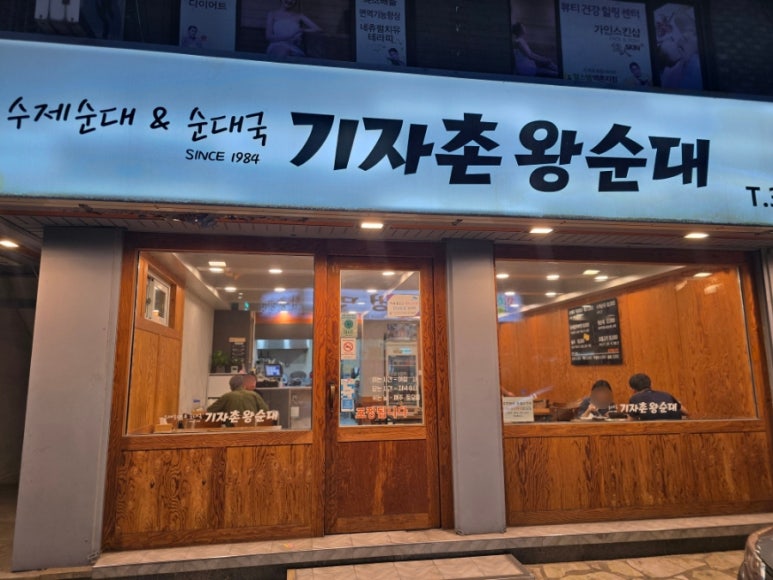 기자촌 왕순대 이미지
