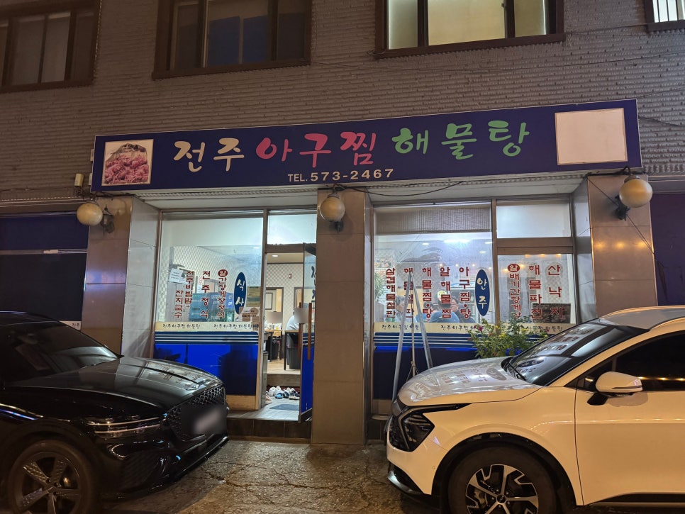 전주아구찜해물탕 이미지