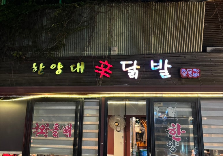 한양대닭발 이미지
