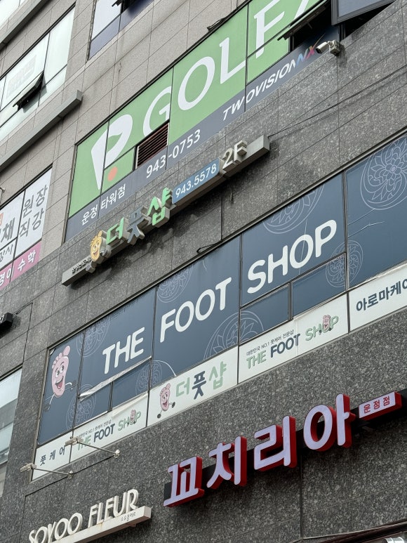 더풋샵운정 이미지