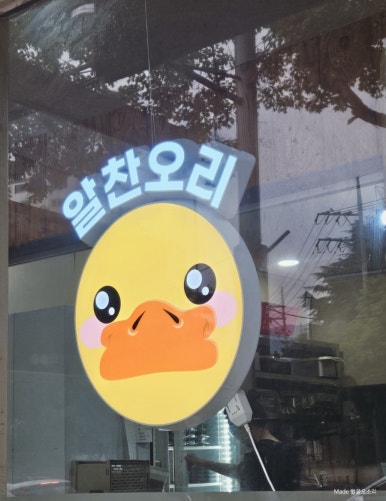 알찬오리바베큐 이미지