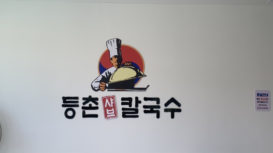 등촌샤브칼국수진주역점 이미지