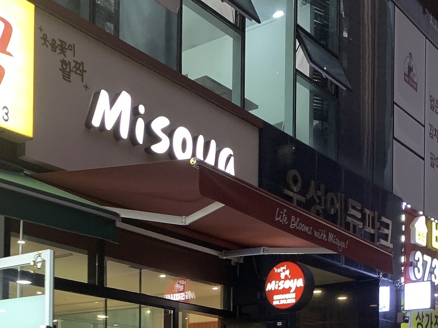 미소야 동탄호수공원점 이미지