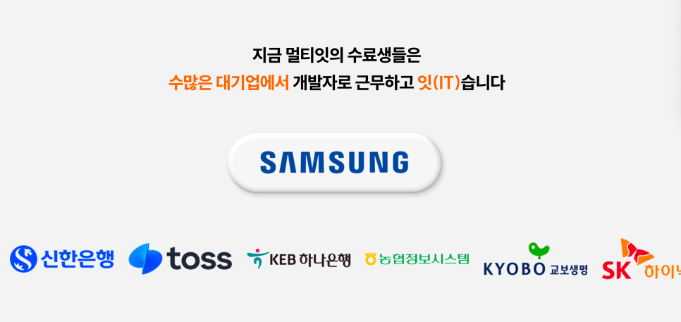 멀티캠퍼스에서 IT교육과 취업을 무료로 제공받을 수 있는 멀티잇 IT부트캠프 이미지 11