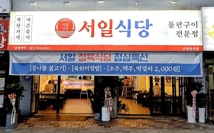 서일정육식당 이미지