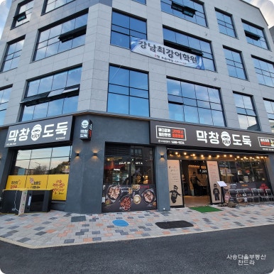 막창도둑 사송점 이미지
