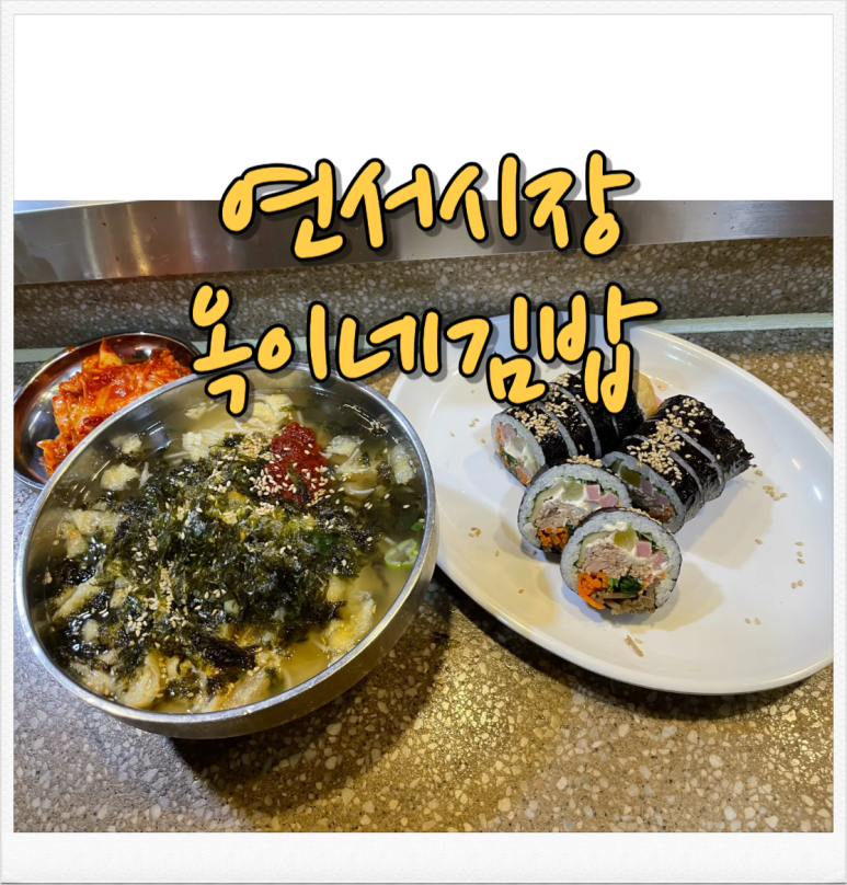옥이네김밥 이미지