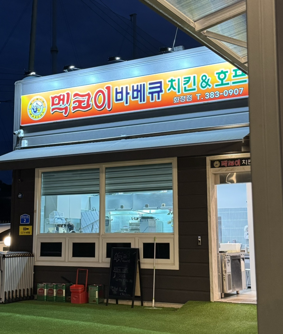 멕코이숯불바베큐 이미지