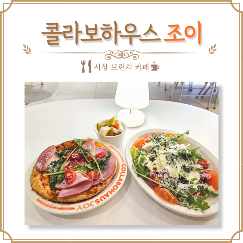 콜라보하우스조이 이미지