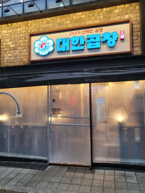 군자대한곱창루원시티점 이미지
