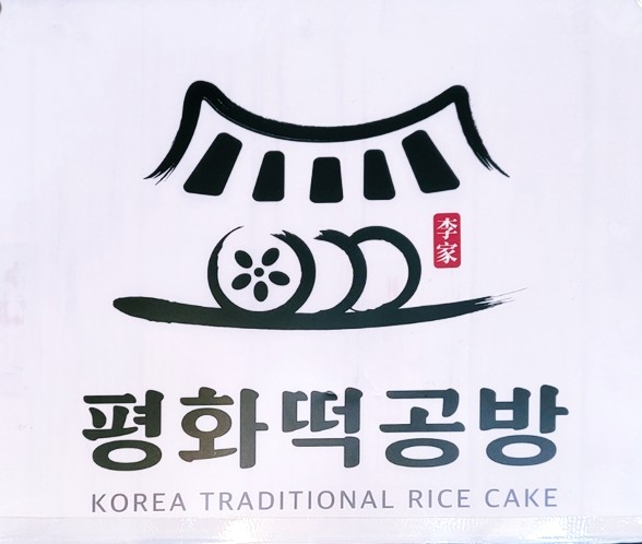 평화떡공방 이미지