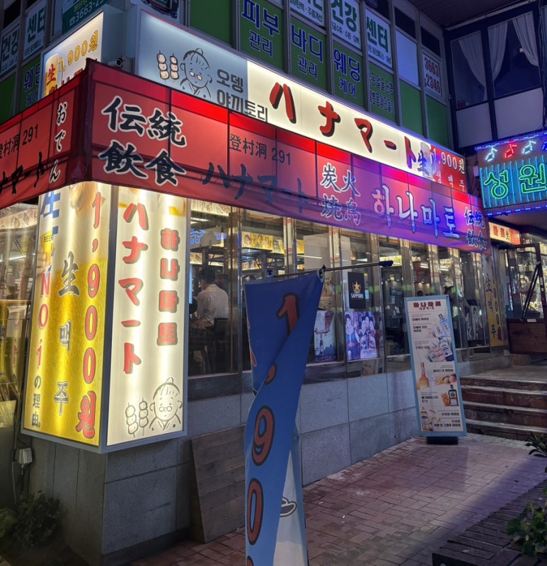 하나마토 발산역점 이미지