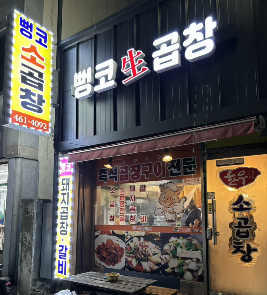 뻥코생곱창구이 이미지
