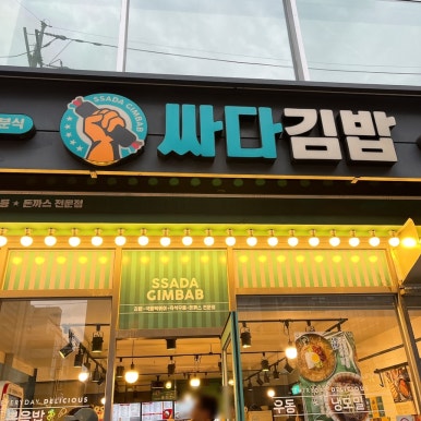싸다김밥언주역점 이미지