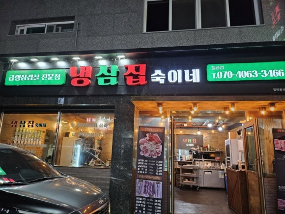 냉삼집숙이네 이미지