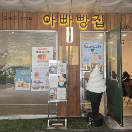아빠빵집2016 이미지