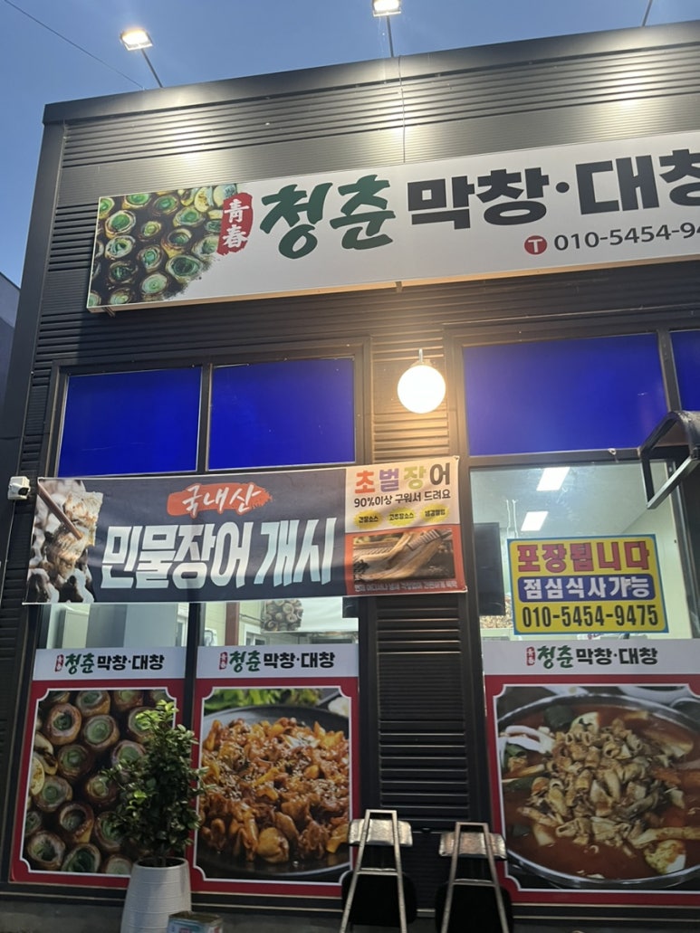 청춘막창대창 이미지