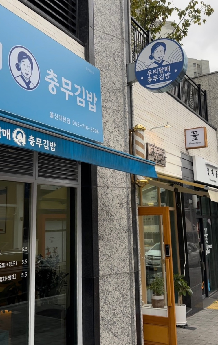 우리할매충무김밥 이미지