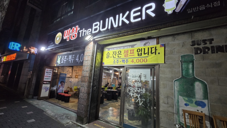 막창더벙커(The bunker) 이미지