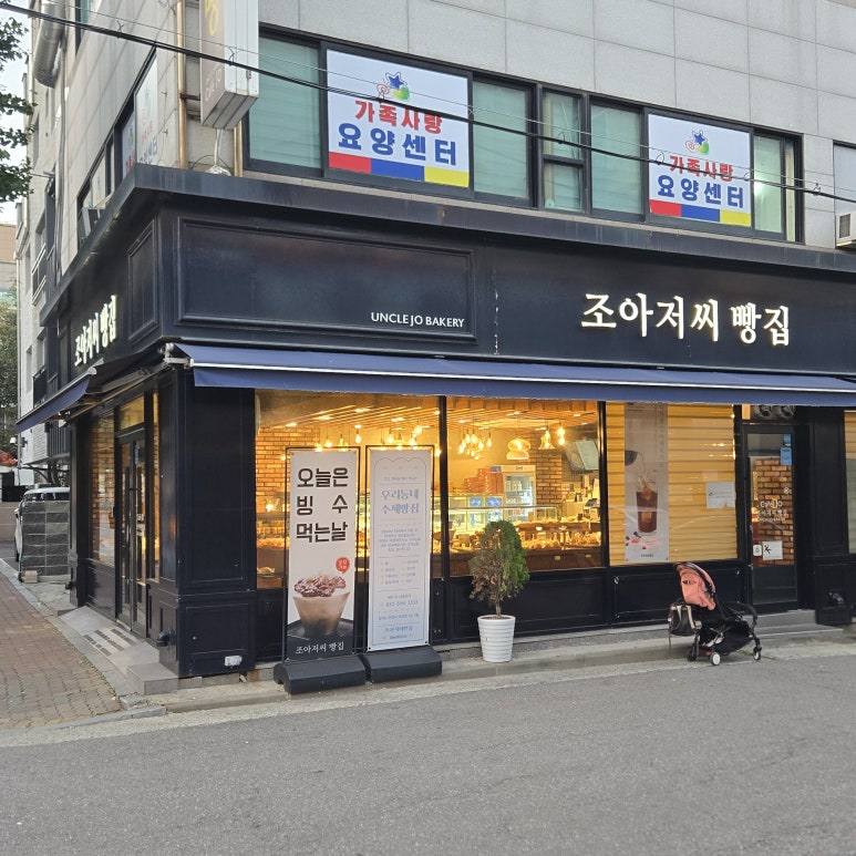 조아저씨빵집 이미지