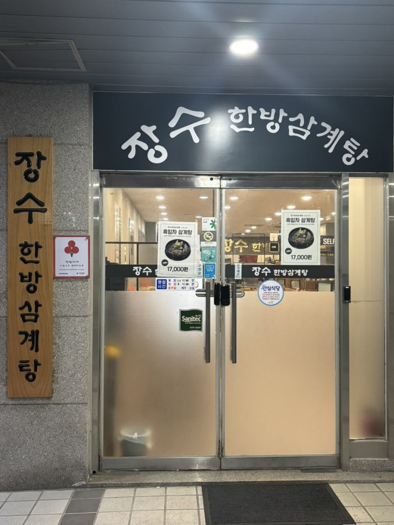 연수한방삼계탕 이미지