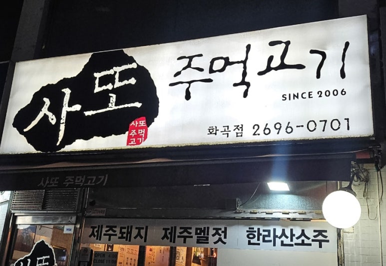 사또주먹고기 이미지