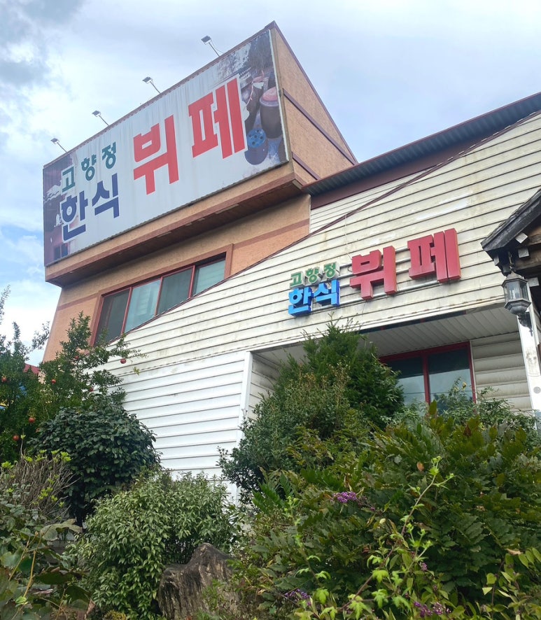 고향정한식뷔페 이미지