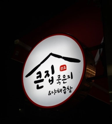 큰집묵은지 이미지