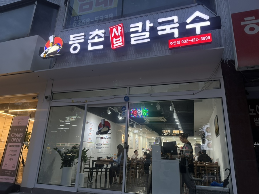 등촌샤브칼국수 주안점 이미지