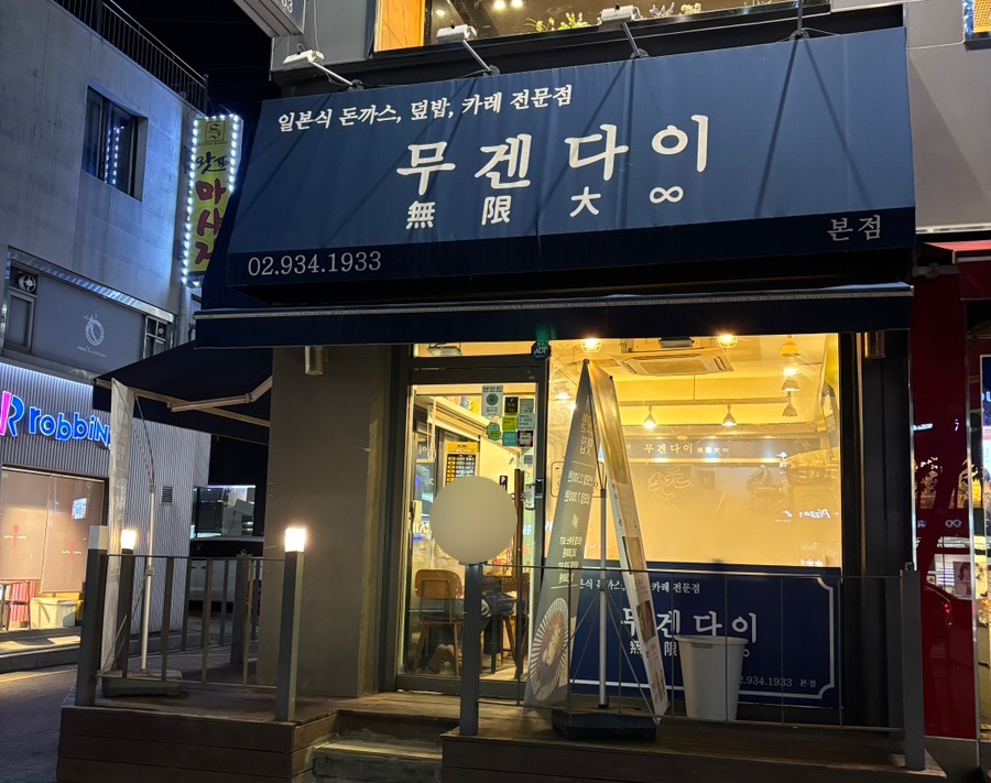 무겐다이 이미지