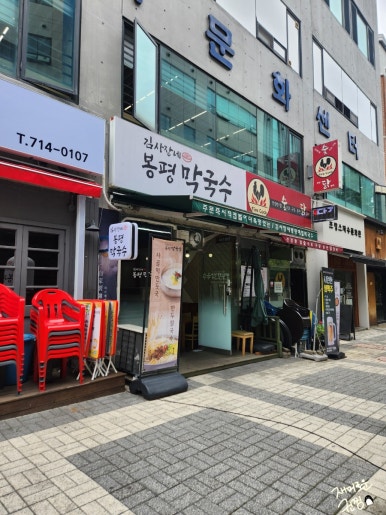 김사장네봉평막국수 이미지