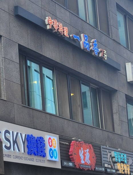일품향(一品香) 이미지